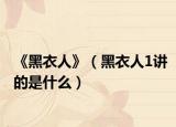 《黑衣人》（黑衣人1講的是什么）