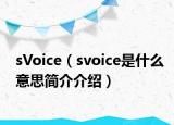 sVoice（svoice是什么意思簡(jiǎn)介介紹）