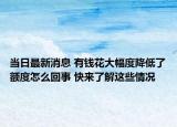 當(dāng)日最新消息 有錢花大幅度降低了額度怎么回事 快來(lái)了解這些情況