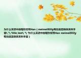 為什么英語(yǔ)中的昵稱常用Han（meimei和lily呢也就是韓美美和李雷