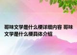 哥味文學是什么梗詳細內容 哥味文學是什么梗具體介紹