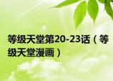 等級天堂第20-23話（等級天堂漫畫）