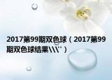 2017第99期雙色球（2017第99期雙色球結(jié)果\