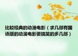 比較經(jīng)典的動漫電影（求幾部有國語版的動漫電影要搞笑的多幾部）