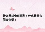 什么是益蟲有哪些（什么是益蟲簡介介紹）