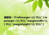 請解釋一下:leftmargin=\