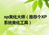 xp美化大師（推薦個(gè)XP系統(tǒng)美化工具）
