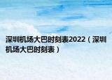深圳機(jī)場大巴時刻表2022（深圳機(jī)場大巴時刻表）