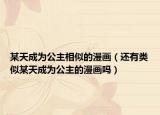 某天成為公主相似的漫畫（還有類似某天成為公主的漫畫嗎）