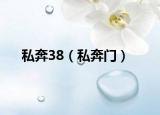 私奔38（私奔門）