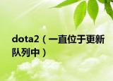 dota2（一直位于更新隊(duì)列中）