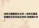 洛克王國麋鹿怎么樣（洛克王國圣誕麋鹿王好還是冰虎好,詳細(xì)看補充）