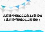 北京現(xiàn)代悅動(dòng)2012年1.6款報(bào)價(jià)（北京現(xiàn)代悅動(dòng)2012款報(bào)價(jià)）