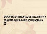 安倍遭槍擊后急救通訊記錄曝光詳細內(nèi)容 安倍遭槍擊后急救通訊記錄曝光具體介紹