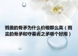 戮蠱的骨矛為什么價格那么高（戮盅的骨矛和守墓者之矛哪個好用）