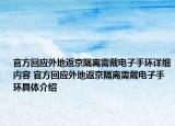 官方回應外地返京隔離需戴電子手環(huán)詳細內(nèi)容 官方回應外地返京隔離需戴電子手環(huán)具體介紹