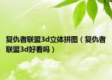 復仇者聯(lián)盟3d立體拼圖（復仇者聯(lián)盟3d好看嗎）
