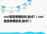csol雷霆有哪些優(yōu),缺點(diǎn)?（csol雷霆有哪些優(yōu),缺點(diǎn)?）