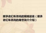 繼承者們車恩尚的姐姐是誰(shuí)（繼承者們車恩尚的身世簡(jiǎn)介介紹）