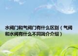 水閥門和氣閥門有什么區(qū)別（氣閥和水閥有什么不同簡介介紹）