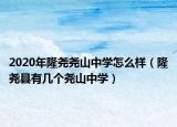 2020年隆堯堯山中學(xué)怎么樣（隆堯縣有幾個(gè)堯山中學(xué)）