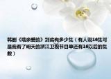 韓劇《哦親愛的》到底有多少集（有人說16集可是我看了明天的浙江衛(wèi)視節(jié)目單還有16以后的集數(shù)）