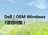 Dell（OEM Windows7激活問(wèn)題）