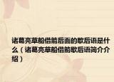 諸葛亮草船借箭后面的歇后語是什么（諸葛亮草船借箭歇后語簡(jiǎn)介介紹）