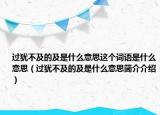 過猶不及的及是什么意思這個(gè)詞語是什么意思（過猶不及的及是什么意思簡介介紹）