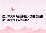 過山車大亨3百度網(wǎng)盤（為什么我的過山車大亨3無法存檔?）