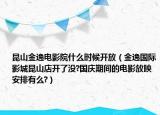 昆山金逸電影院什么時(shí)候開放（金逸國(guó)際影城昆山店開了沒?國(guó)慶期間的電影放映安排有么?）