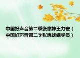 中國好聲音第二季張惠妹王力宏（中國好聲音第二季張惠妹組學(xué)員）