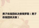 男子體操團體決賽俄羅斯（男子體操團體決賽）