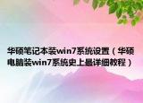 華碩筆記本裝win7系統(tǒng)設置（華碩電腦裝win7系統(tǒng)史上最詳細教程）