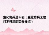 生化奇兵進(jìn)不去（生化奇兵無限打不開求助簡(jiǎn)介介紹）