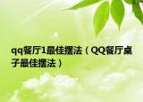 qq餐廳1最佳擺法（QQ餐廳桌子最佳擺法）