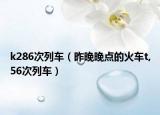 k286次列車（昨晚晚點(diǎn)的火車t,56次列車）