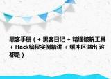 黑客手冊(cè)（+ 黑客日記 + 精通破解工具 + Hack編程實(shí)例精講 + 緩沖區(qū)溢出 這都是）