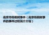 南京市梧桐樹事件（南京梧桐樹事件的事件過程簡(jiǎn)介介紹）