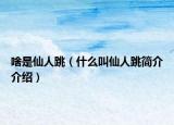啥是仙人跳（什么叫仙人跳簡介介紹）