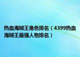 熱血海賊王角色排名（4399熱血海賊王最強(qiáng)人物排名）