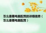 怎么查看電腦配置的詳細(xì)信息（怎么查看電腦配置）