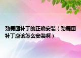 勁舞團(tuán)補(bǔ)丁的正確安裝（勁舞團(tuán)補(bǔ)丁應(yīng)該怎么安裝?。? /></span></a>
                        <h2><a href=