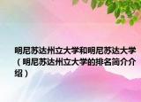 明尼蘇達州立大學(xué)和明尼蘇達大學(xué)（明尼蘇達州立大學(xué)的排名簡介介紹）