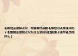 毛細管法測熔點時一根裝有樣品的毛細管可連續(xù)使用嗎（毛細管法測熔點時為什么要用切口的塞子或帶孔的攪拌頭）