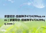求雷切爾-珀查種子4724299qq.com（求雷切爾-珀查種子4724299qq.com）