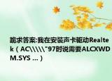 跪求答案:我在安裝聲卡驅(qū)動Realtek（AC\\