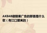 AKB48做糖果廣告的那首是什么歌（有江口愛実的）