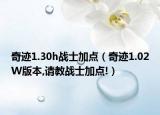 奇跡1.30h戰(zhàn)士加點（奇跡1.02W版本,請教戰(zhàn)士加點!）