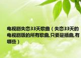 電視劇失戀33天歌曲（失戀33天的電視劇版的所有歌曲,只要是插曲,有哪些）